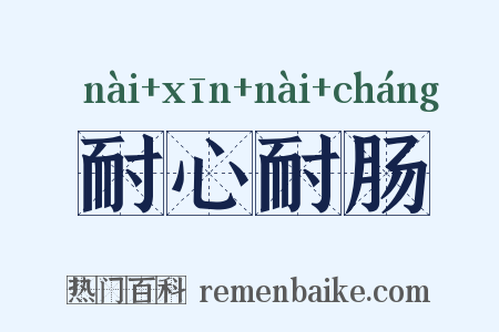 耐心耐肠是什么意思的图片